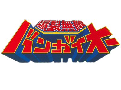 Bakuretsu Muteki Bangai-O logo for Nintendo 64